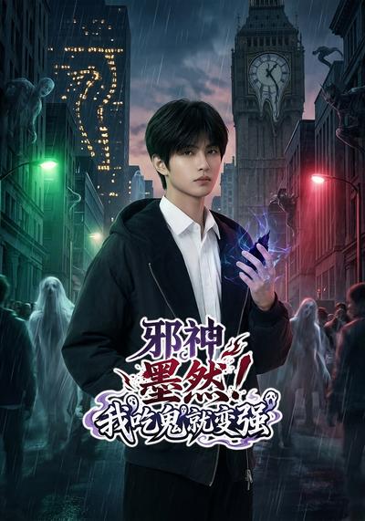 邪神墨然！我吃鬼就变强