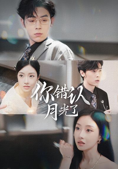 你错认月光了封面图