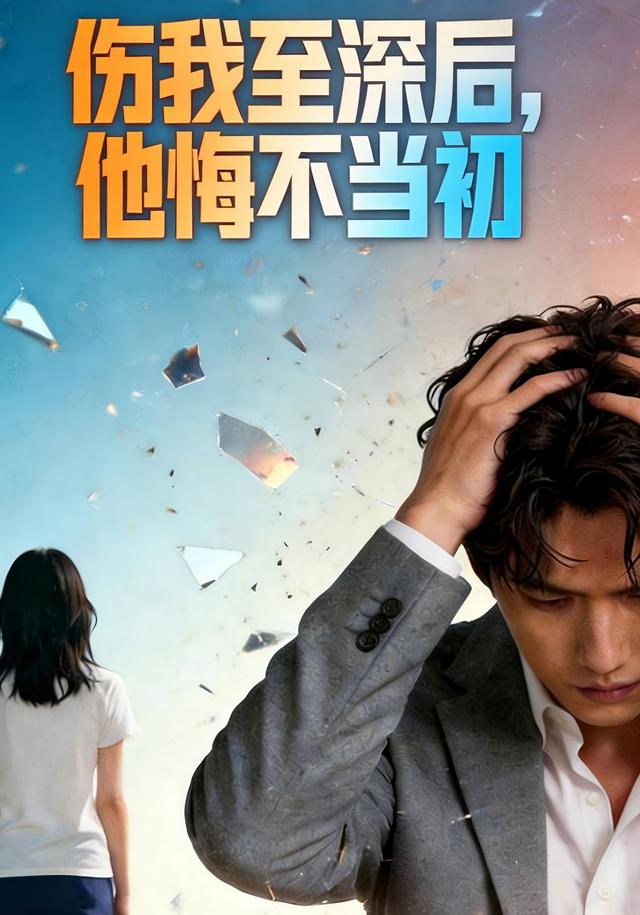 伤我至深后，他悔不当初