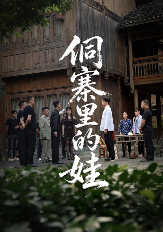 侗寨里的娃