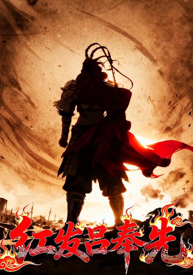 红发吕奉先封面图