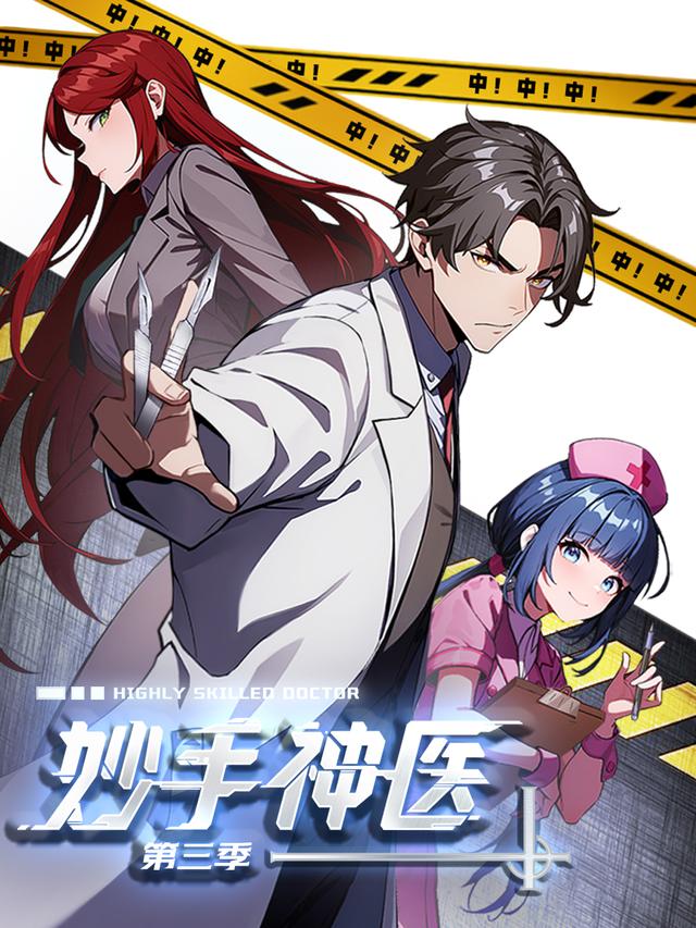 妙手神医 第三季封面图