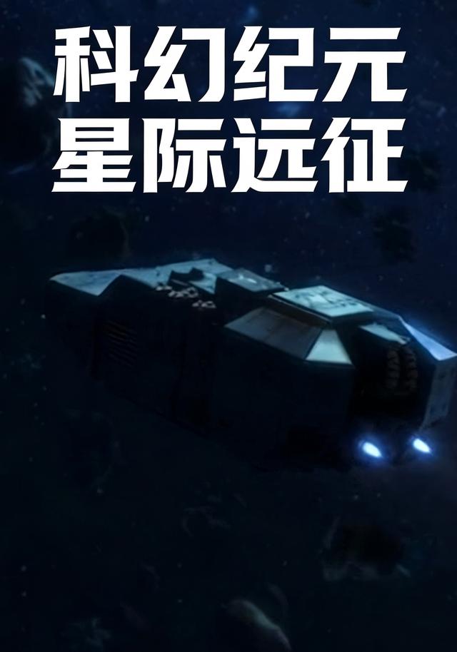 科幻纪元：星际远征