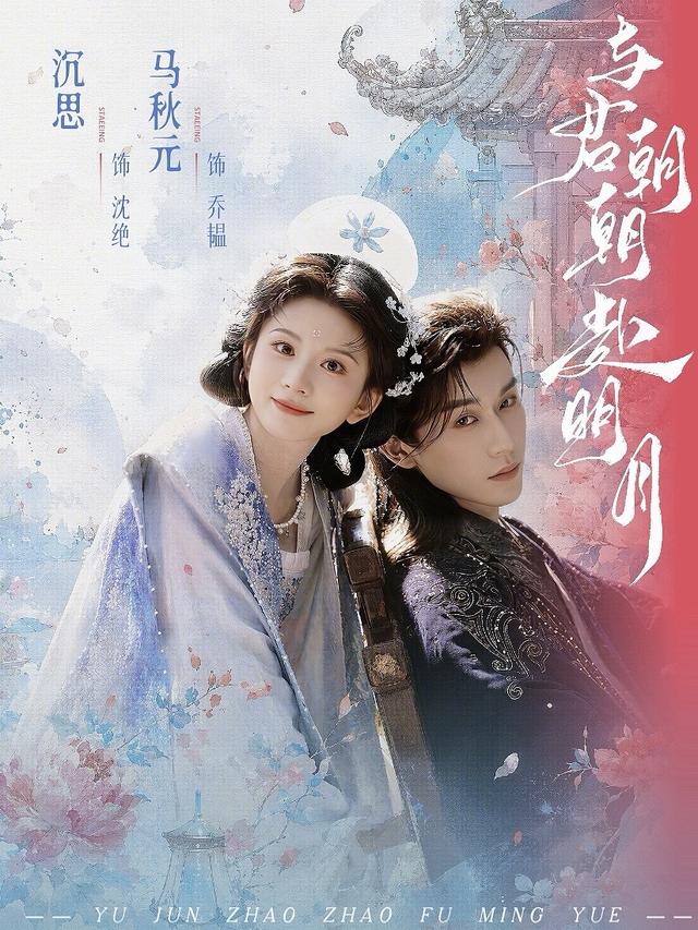 与君朝朝赴明月 海报