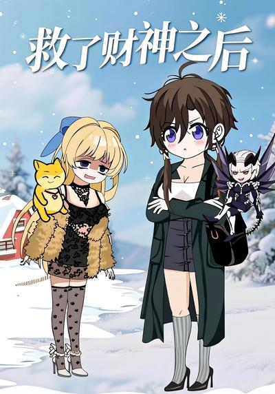 救了财神之后
