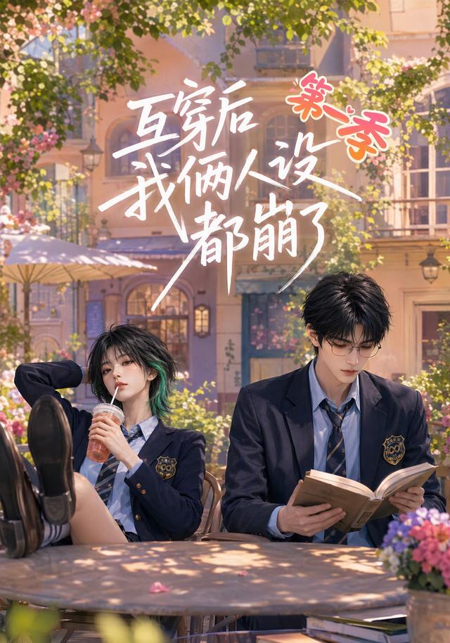 互穿后我俩人设都崩了第一季 cover