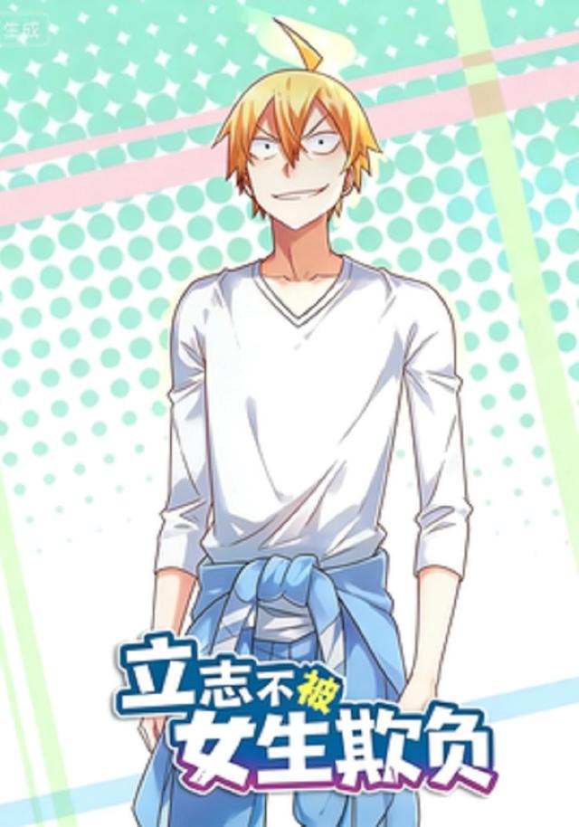 立志不被女生欺负封面图