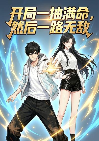 开局一抽满命，然后一路无敌封面图