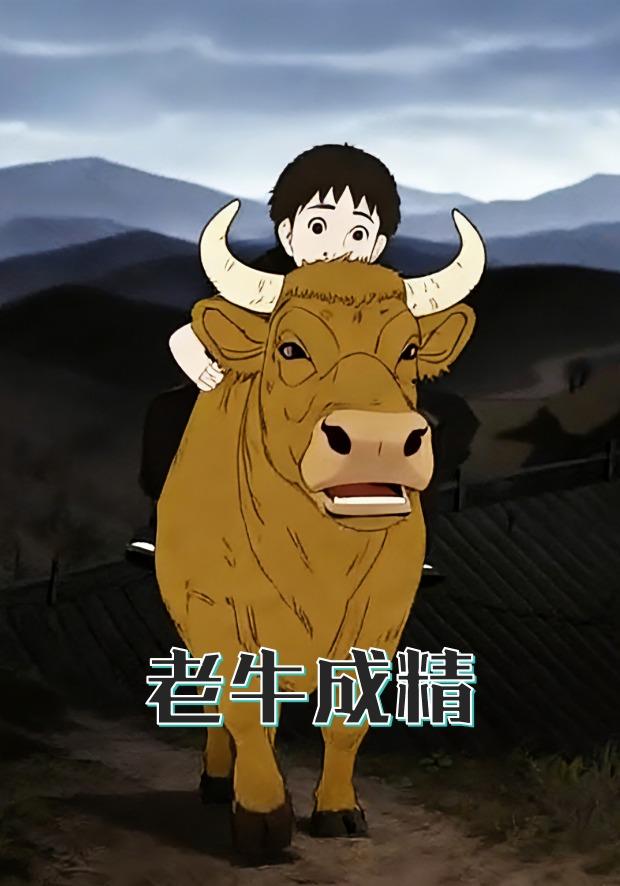 老牛成精