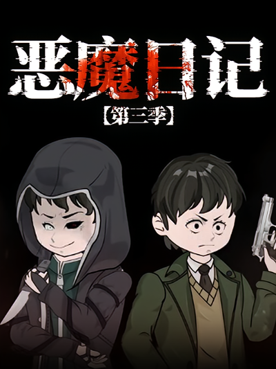 恶魔日记 第三季