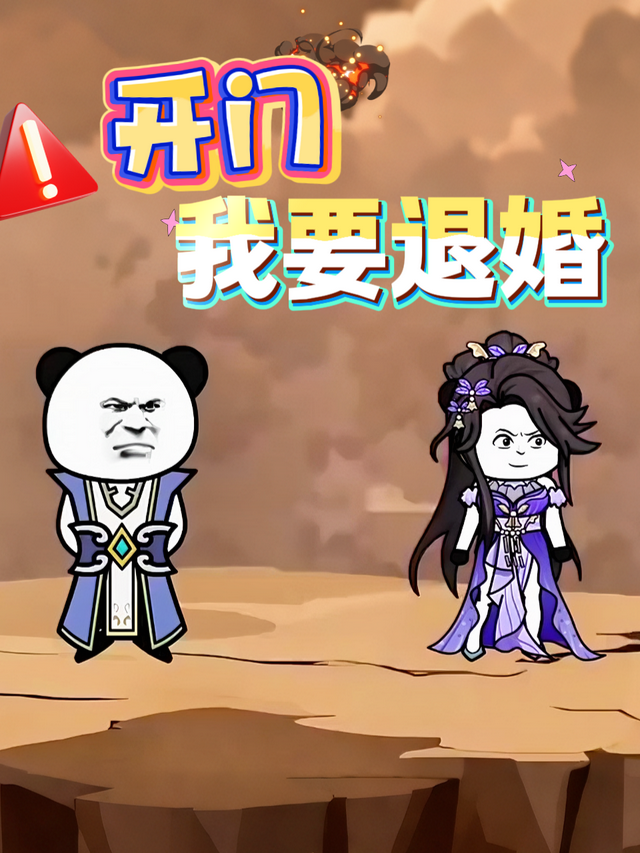开门我要退婚