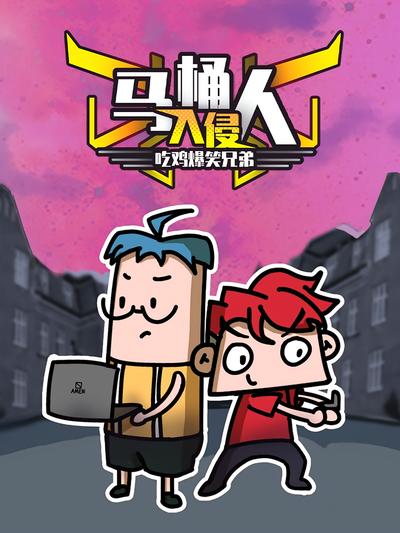 吃鸡爆笑兄弟之马桶人入侵