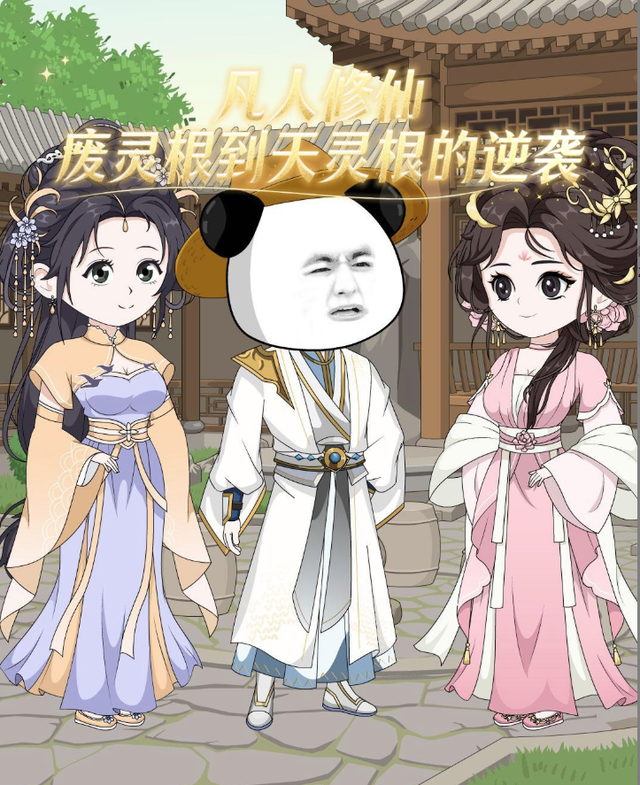 凡人修仙：废灵根到天灵根的逆袭