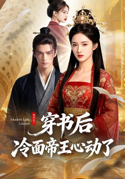 穿书后，冷面帝王心动了