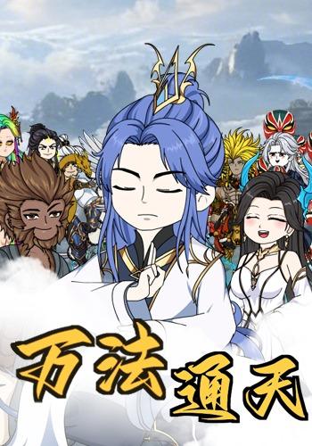 万法通天封面图