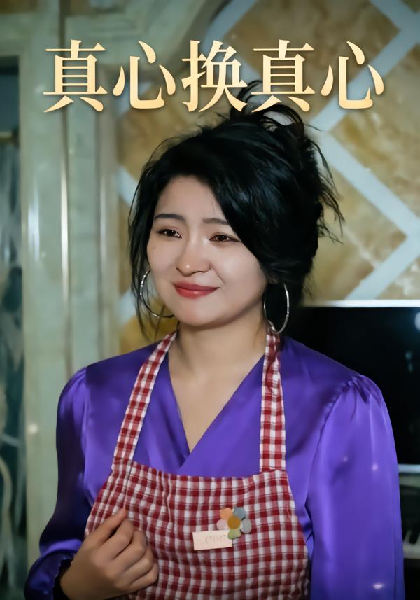 真心换真心