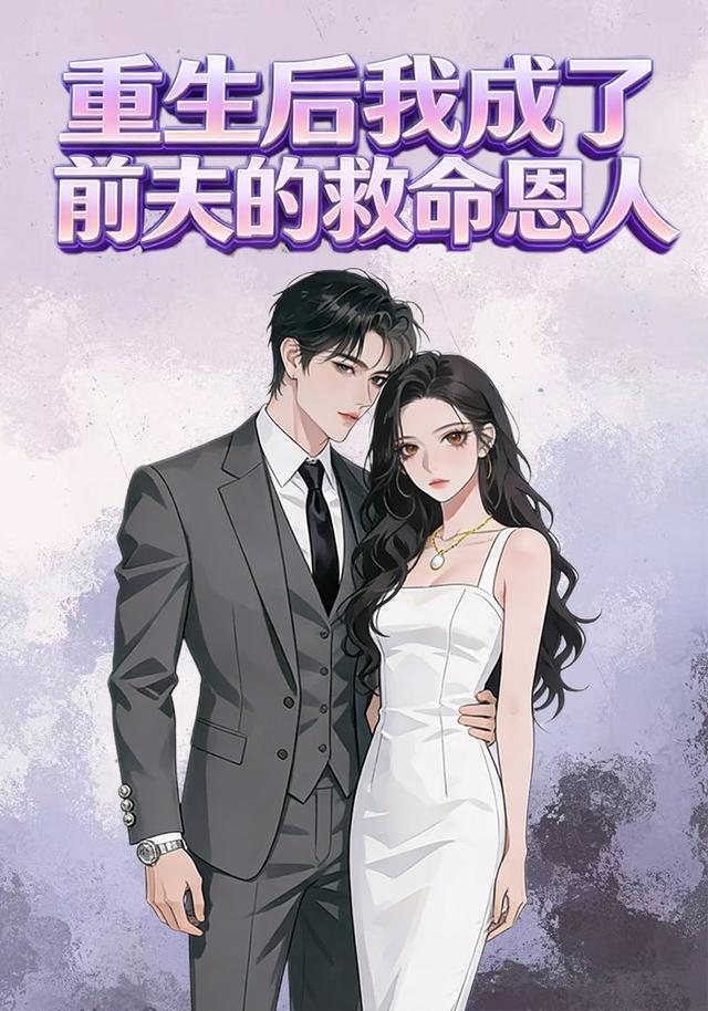 重生后我成了前夫的救命恩人封面图