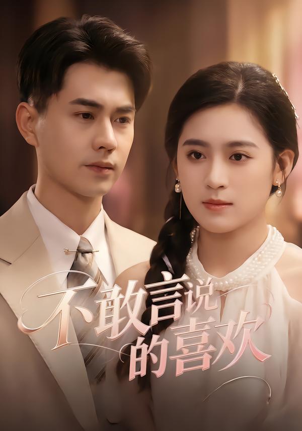 不敢言说的喜欢