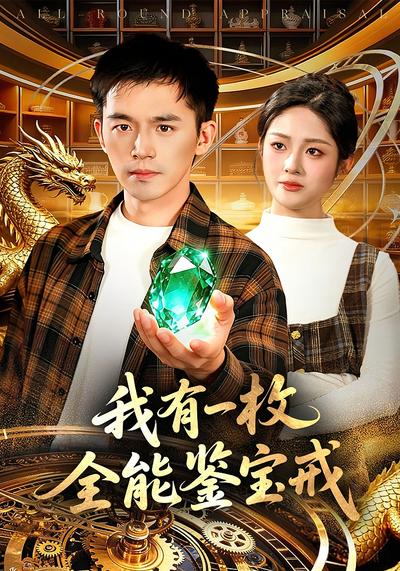 我有一枚全能鉴宝戒