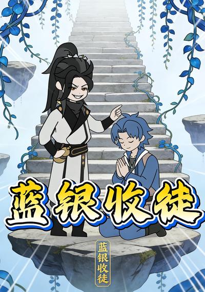 蓝银收徒封面图