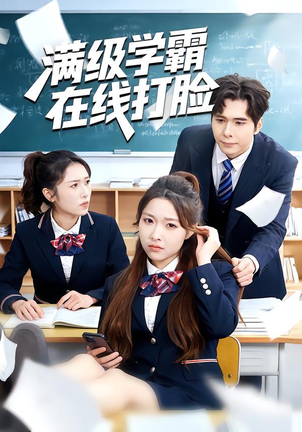 满级学霸在线打脸