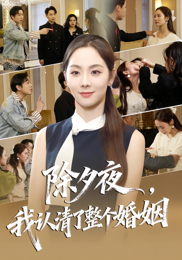除夕夜，我认清了整个婚姻