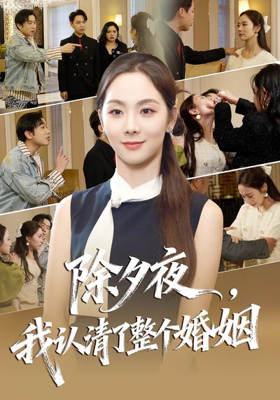 除夕夜我认清了整个婚姻封面图