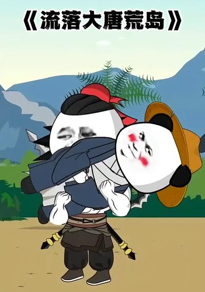 流落大唐荒岛封面图