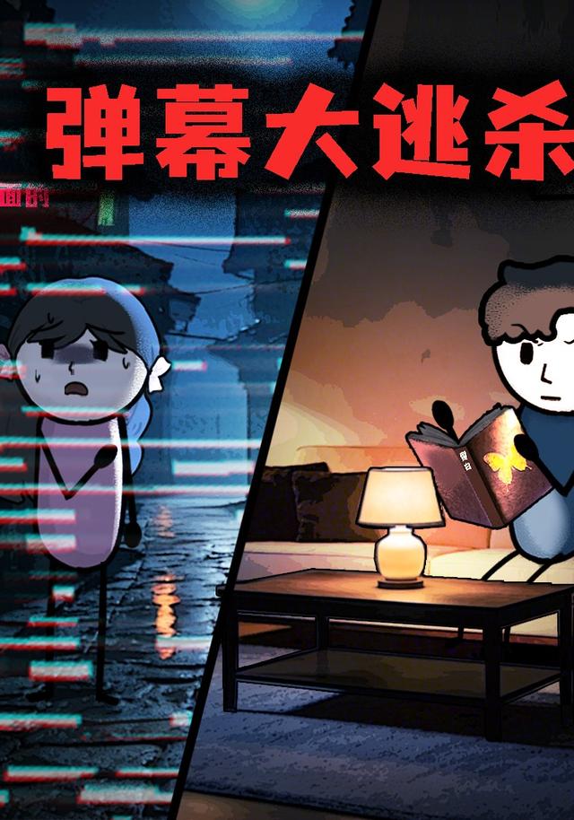 弹幕大逃杀