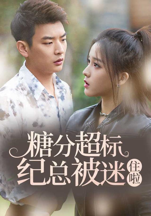 糖分超标纪总被迷住啦封面图