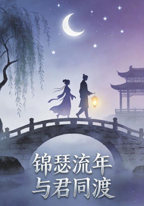 锦瑟流年，与君同渡封面图