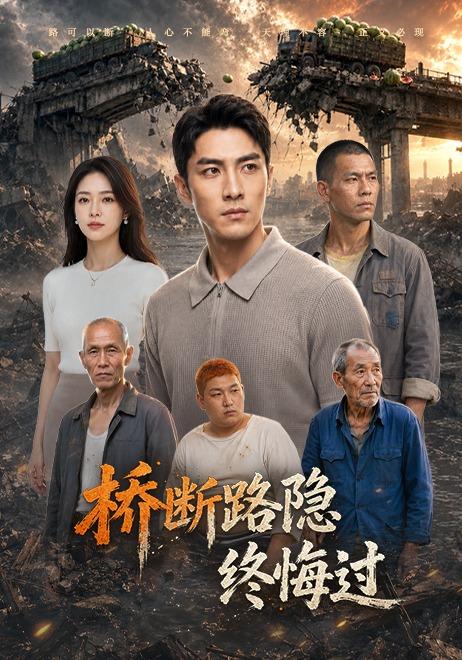 桥断路隐终悔过