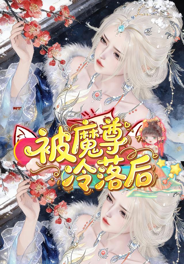 被魔尊冷落后封面图