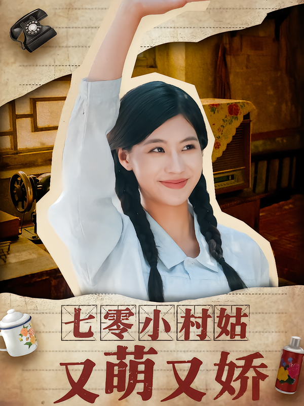 七零小村姑又萌又娇