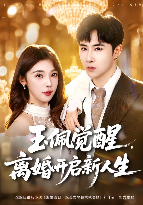 玉佩觉醒，离婚开启新人生