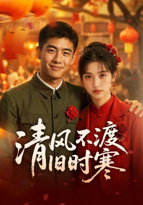 清风不渡旧时寒