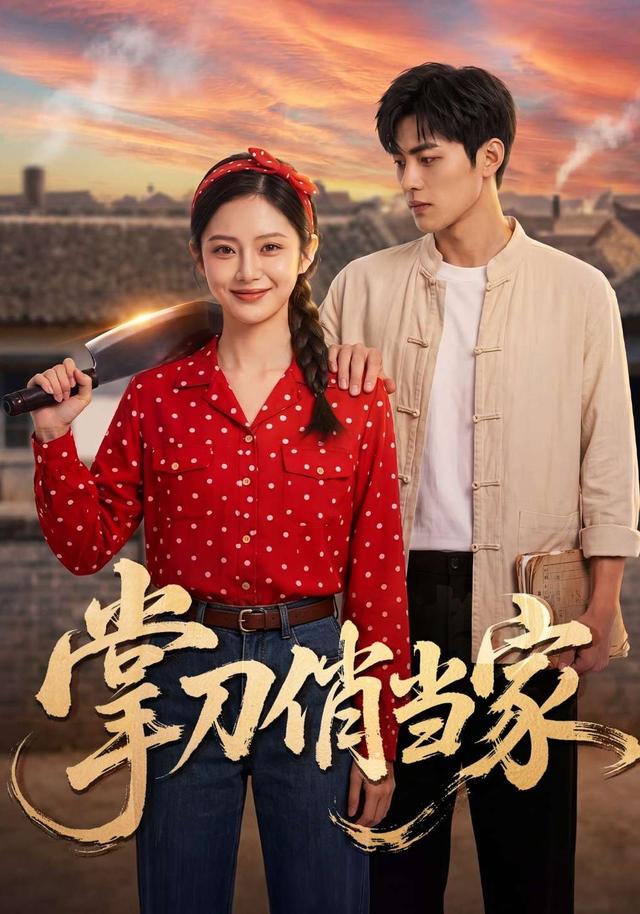 掌刀俏当家 cover