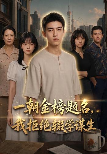 一朝金榜题名，我拒绝辍学谋生 cover