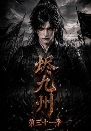 烬九州第三十一季