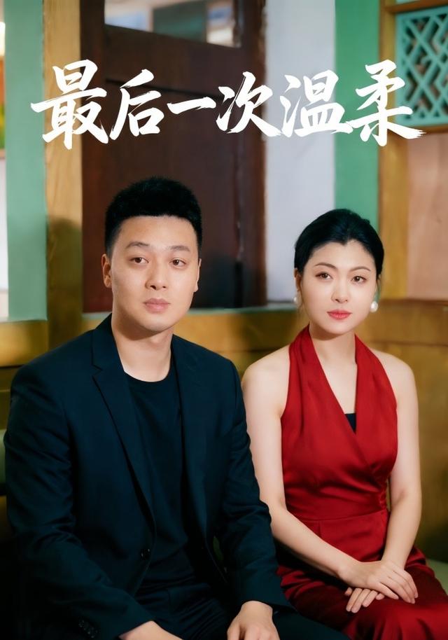 最后一次温柔