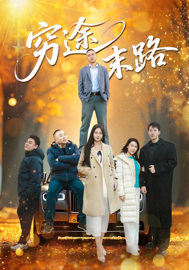 穷途末路