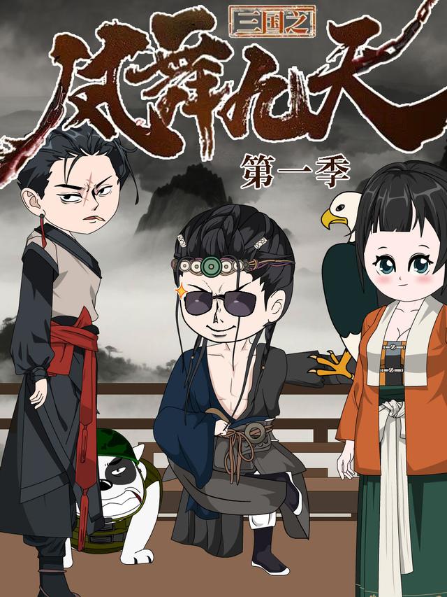 三国之凤舞九天 第一季