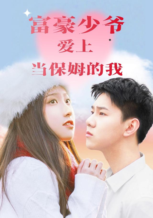 富豪少爷爱上当保姆的我