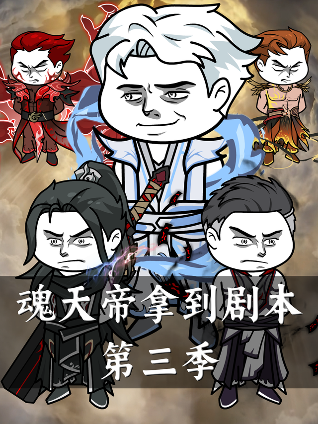 魂天帝拿到剧本第三季