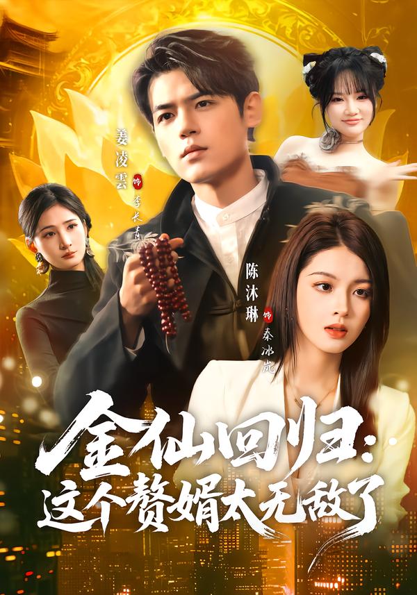 金仙回归:这个赘婿太无敌了