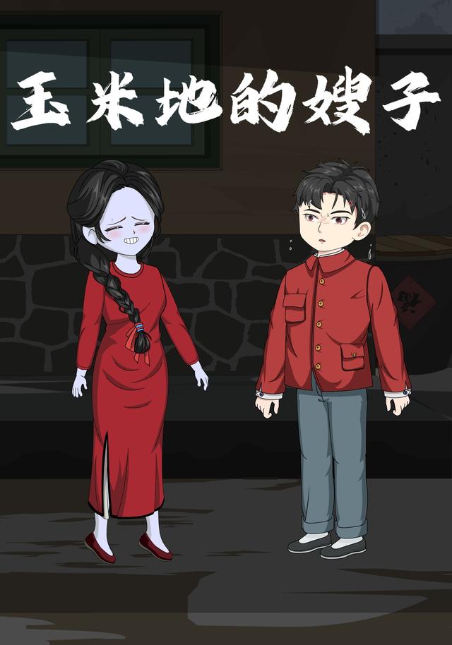 玉米地的嫂子封面图