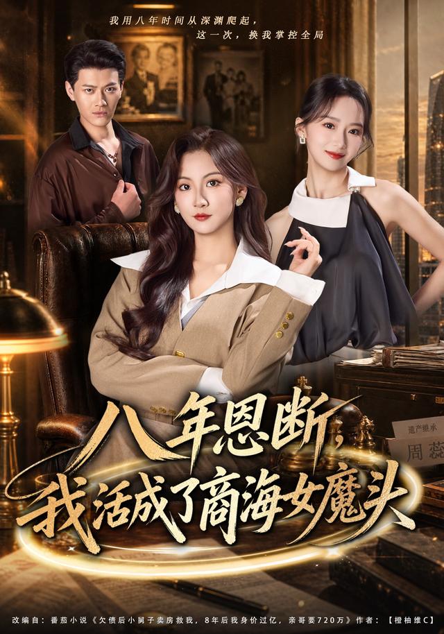 八年恩断，我活成了商海女魔头