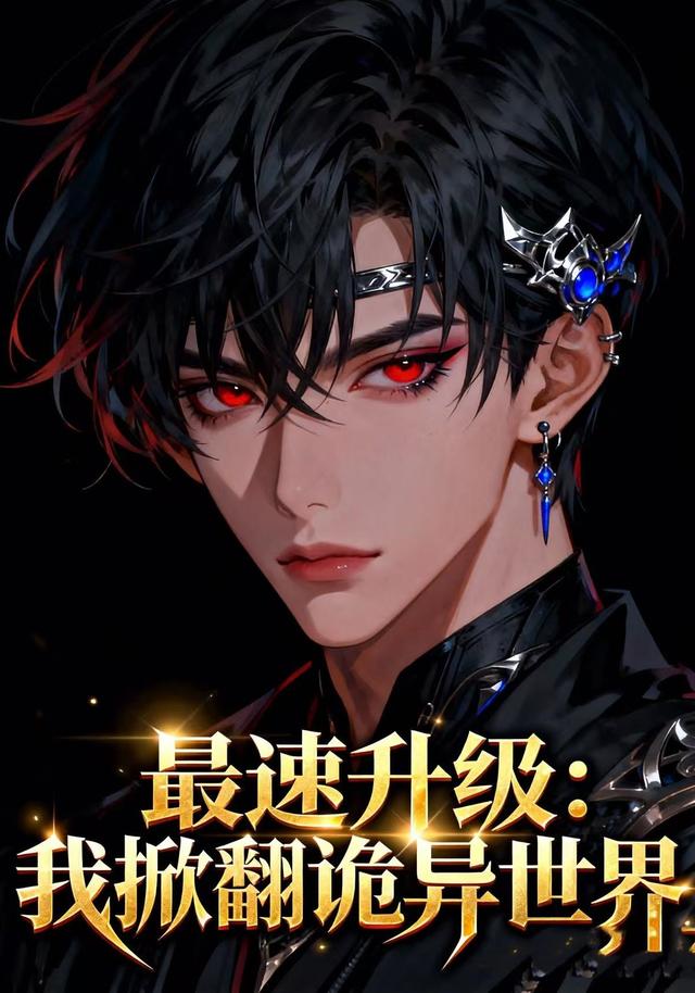 最速升级:我掀翻诡异世界