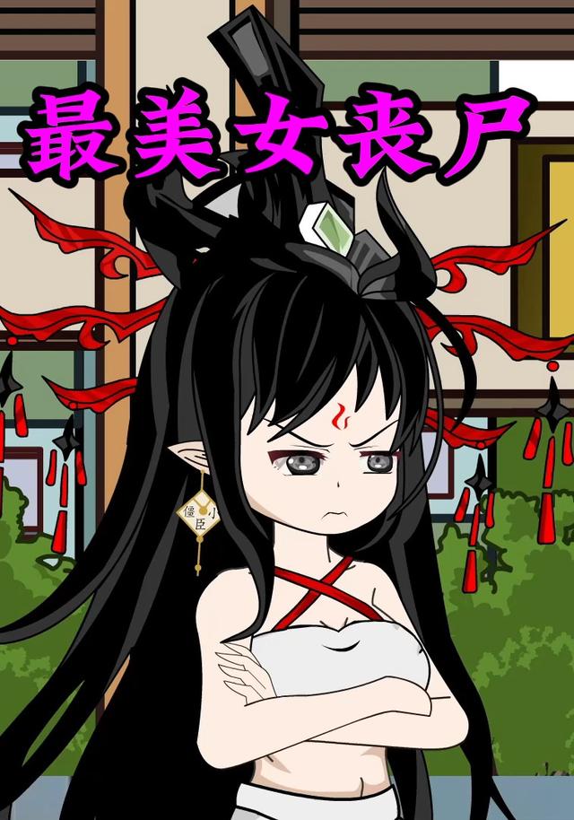 最美女丧尸封面图