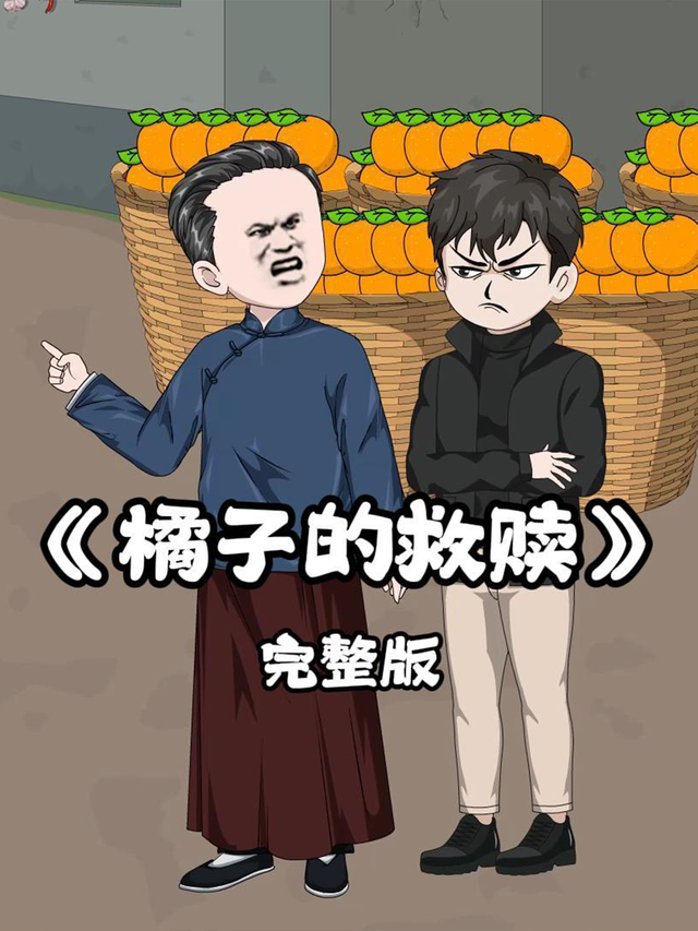 橘子的救赎封面图